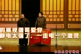 相声荟萃：化纤的裤衩谦哥爱穿，就是静电太强了，一走电一个激灵