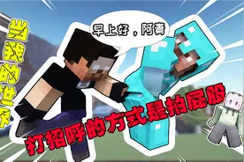 【MC】当我的世界打招呼的方式是拍屁股