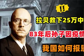 德国拉贝拯救了25万中国人。83年后，孙子因为疫情求助。视频封面