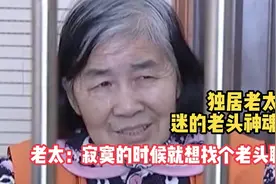 七旬老太让老头们神魂颠倒  老太：寂寞的时候就想找老头聊聊天！视频封面