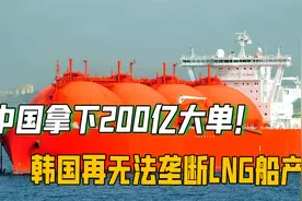 建造难度堪比航母！中国最大LNG船研制成功，韩国也坐不住了视频封面