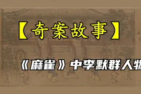 【奇案故事】《麻雀》中李默群人物原型的暴毙秘闻(七)视频封面