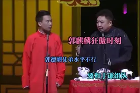 郭麒麟狂傲时刻：郭德刚徒弟水平不行，和于谦组队才行视频封面