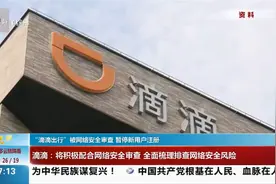 “滴滴出行”被网络安全审查，暂停新用户注册，滴滴：积极配合视频封面