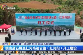 峨山至石屏至红河高速公路“红河段”开工建设视频封面