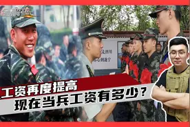 军人工资再度提高！逢年过节加1000，现在当兵工资有多高？视频封面