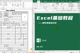 Excel基础教程制作表格及打印设置视频封面