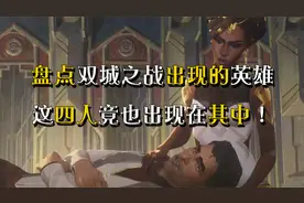盘点双城之战出现的英雄，这四人竟也出现在其中，你知道是谁吗？视频封面