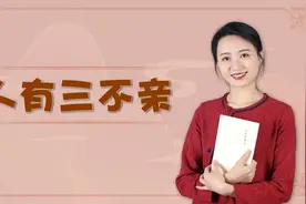 “人有三不亲”，除了姑父姨夫还有谁？亲戚间有这么现实吗？视频封面