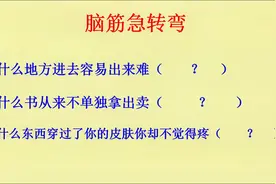 脑筋急转弯：什么地方进去容易出来难视频封面