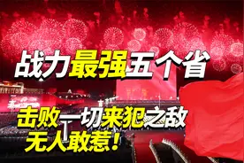 中国为何无人敢惹？我国战力最强的五个省份，可击败一切外来之敌视频封面