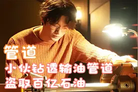 管道：高分电影小伙钻透输油管道盗取百亿石油视频封面