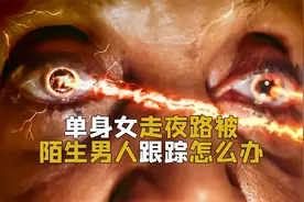 女人走夜路被陌生人跟踪怎么办视频封面