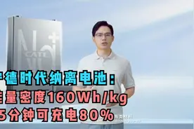 宁德时代发布钠离子电池：能量密度160Wh/kg，15分钟可充电80%视频封面