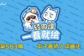 【绘画教程】本子画师是怎么画人体的？视频封面