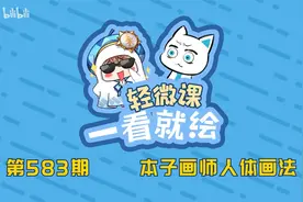 【绘画教程】本子画师是怎么画人体的？视频封面