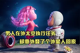 男人在外太空执行任务，却娶了个外星老婆回家，还在外星生儿育女视频封面