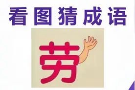 看图猜成语：一个劳和一只手，聪明人一眼看出答案视频封面