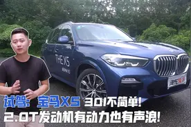 宝马X5 30i不简单！2.0T发动机有动力也有声浪