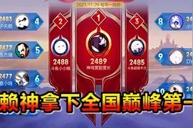 赖神拿下巅峰赛全国第一，这就是老夫子的极限，这就是夫赖视频封面
