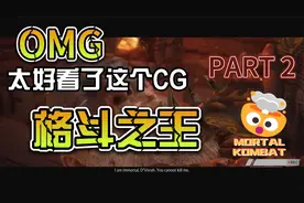 真人快打 故事所有过场动画完整CG 下半部分