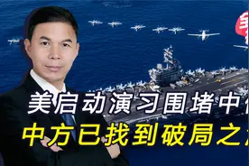 美启动2场演习，从3个方向围堵中俄，中方有“朋友”相助破局视频封面
