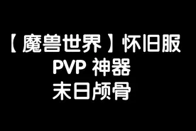 【魔兽世界怀旧服】PVP神器-末日颅骨视频封面