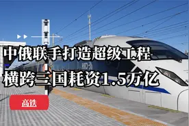 和好兄弟合作建设发展！联手打造超级工程，横跨三国耗资1.5万亿视频封面