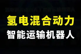好消息！我国自主研制，全球首台氢电混动智能运输机器人正式发布视频封面