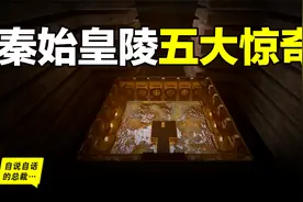秦始皇陵：2002年考古学家全面勘探了秦始皇陵，五个惊奇浮出水面视频封面