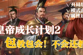 【皇帝成长计划2】小白保姆级攻略教学！四周年新手最佳入坑时机视频封面