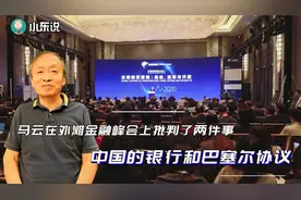 马云在外滩金融峰会上批判了两件事，中国的银行和巴塞尔协议视频封面