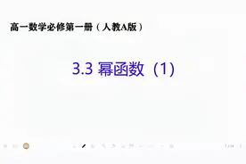 第48讲：高一数学必修第一册：3.3幂函数（1）