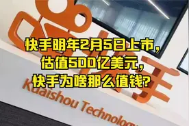 快手明年2月5日上市，估值500亿美元，快手为啥那么值钱？视频封面