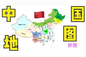 回忆小时候拼地图，并迅速掌握方法中国地图的方法：拼图记忆！