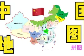 回忆小时候拼地图，并迅速掌握方法中国地图的方法：拼图记忆！视频封面