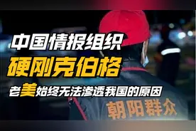 中国最神秘情报组织，曾硬刚苏联克格勃特工，让美国间谍无处躲藏视频封面
