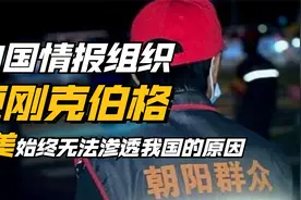 中国最神秘情报组织，曾硬刚苏联克格勃特工，让美国间谍无处躲藏视频封面