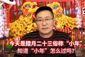 今天是腊月二十三俗称“小年”，知道“小年”怎么过吗？视频封面