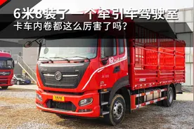 6米8载货车装牵引车驾驶室，卡车内卷都这么厉害了吗？视频封面