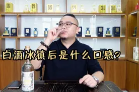 夏天白酒适合冰饮吗？茂茂品鉴冰镇金门高粱酒，解惑冰镇白酒口感视频封面