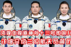 台媒介绍神舟十三号三位航天员，天宫站将迎来第一位女航天员进驻视频封面