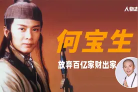“林平之”何宝生：抛弃百亿家产出家为僧，为何他会如此决然。视频封面