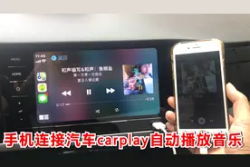 手机连接汽车carplay自动播放音乐，你会设置了吗？看视频跟我学视频封面