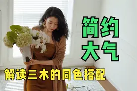 博主三木的同色系穿搭，简约又大气，究竟隐藏了哪些穿衣技巧？