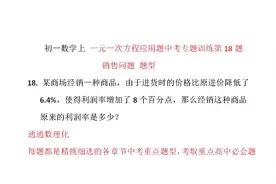 一元一次方程应用题销售题，此题需两个公式，你知道哪两个公式吗视频封面