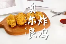 奥尔良炸鸡的做法，小兔奔跑炸鸡教程