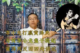 李小龙打赢黄泽民，为何李小龙羞于提起，黄泽民反而四处讲说视频封面