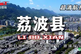 超清航拍 全国文明县城 全球最美喀斯特 地球绿宝石 贵州荔波县视频封面