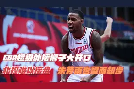 CBA超级外援狮子大开口，北控难以接盘，朱芳雨也望而却步！视频封面